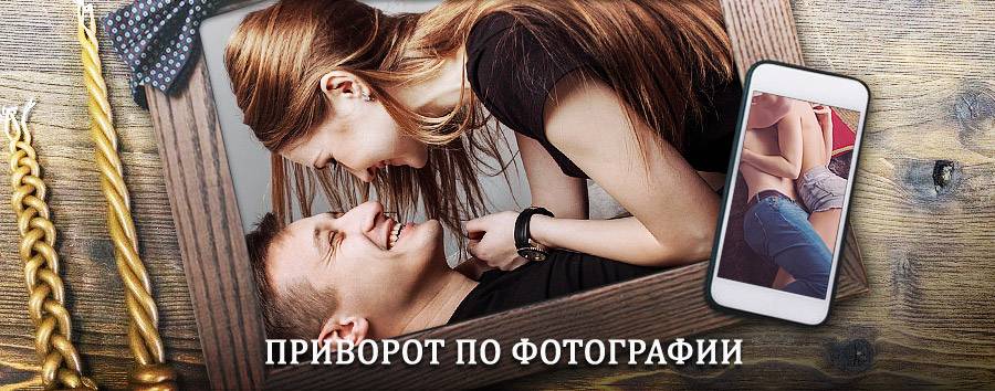 Сильный приворот по фотографии | Заречье