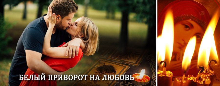 Приворот в домашних условиях на мужчину в Заречье