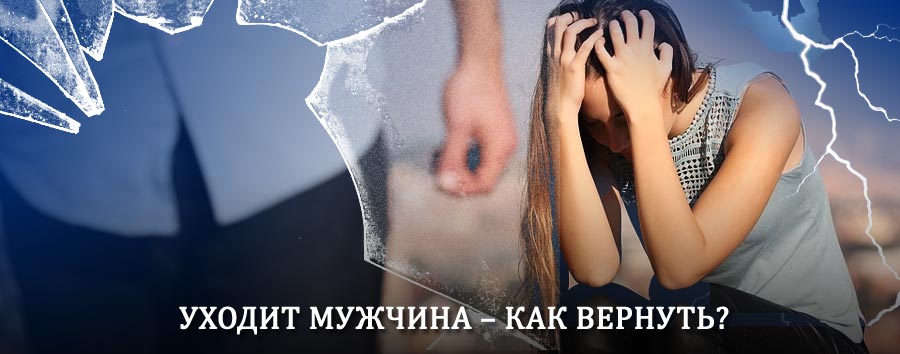 Как вернуть мужа в семью – действенный способ от гадалки в Заречье