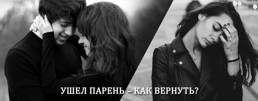 Как вернуть парня после расставания – действенный приворот от гадалки в Заречье